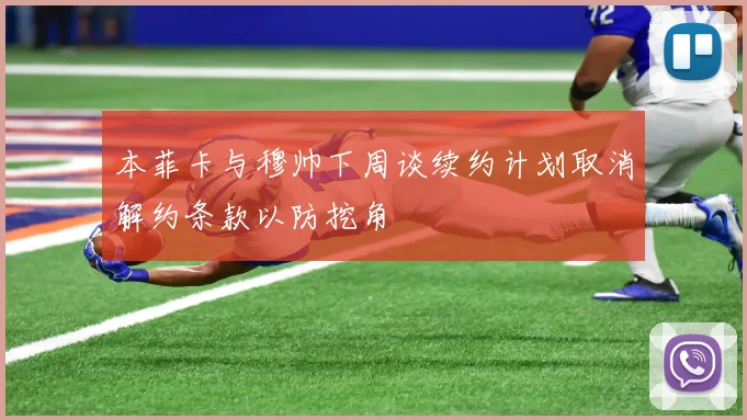 本菲卡与穆帅下周谈续约计划取消解约条款以防挖角